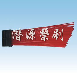 ��·���Kˢ �И�(bi��o)��·ˢ